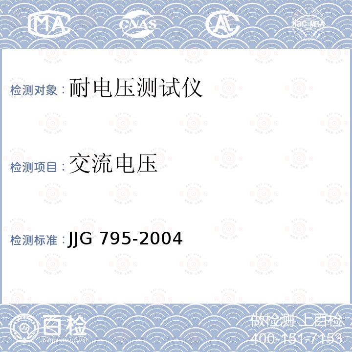 交流电压 JJG 795  -2004