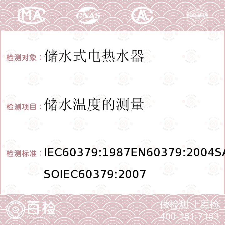 储水温度的测量 储水温度的测量 IEC60379:1987EN60379:2004SASOIEC60379:2007