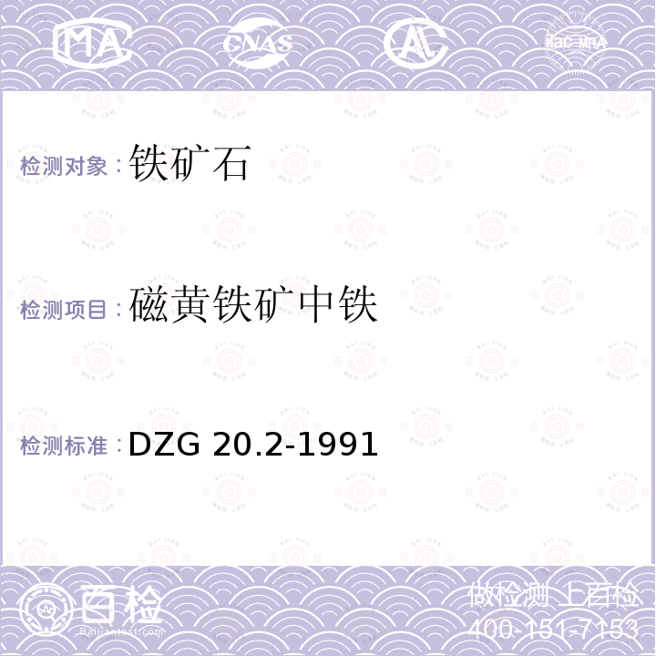 磁黄铁矿中铁 DZG 20.2-1991  