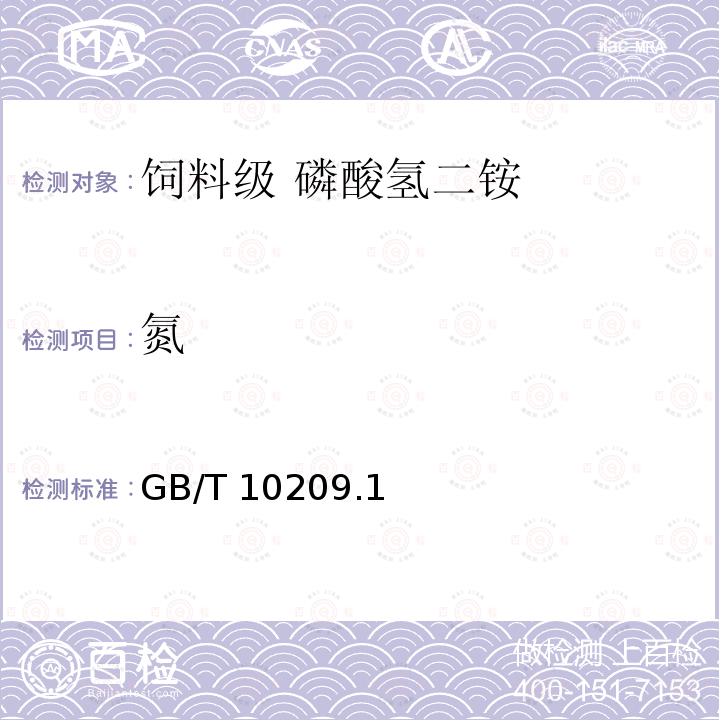 氮 氮 GB/T 10209.1