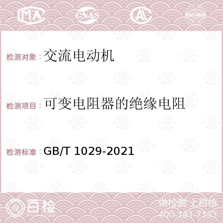 可变电阻器的绝缘电阻 GB/T 1029-2021 三相同步电机试验方法