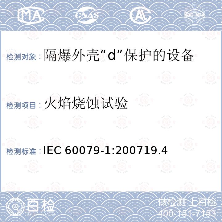 火焰烧蚀试验 火焰烧蚀试验 IEC 60079-1:200719.4