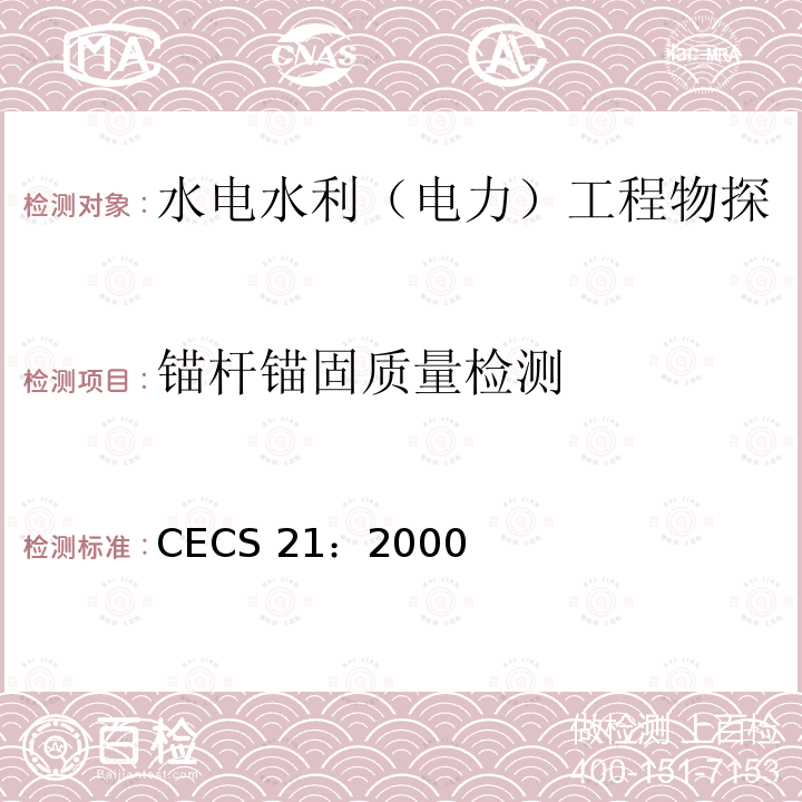锚杆锚固质量检测 CECS 21:2000  CECS 21：2000
