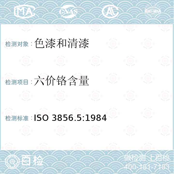 六价铬含量 六价铬含量 ISO 3856.5:1984