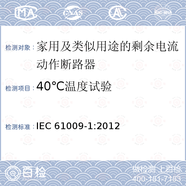 40℃温度试验 IEC 61009-1:2012  