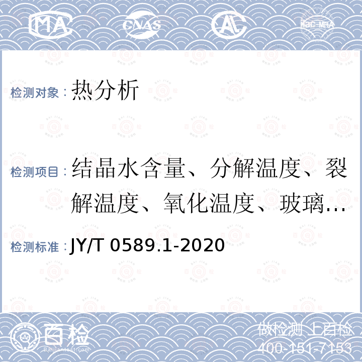 结晶水含量、分解温度、裂解温度、氧化温度、玻璃化转变温度、熔融和结晶温度及热焓 JY/T 0589.1-2020 热分析方法通则 第1部分:总则