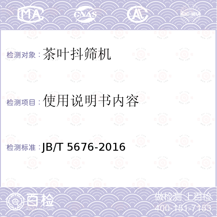 使用说明书内容 JB/T 5676-2016 茶叶抖筛机