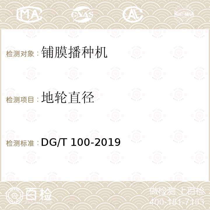 地轮直径 DG/T 100-2019 铺膜播种机