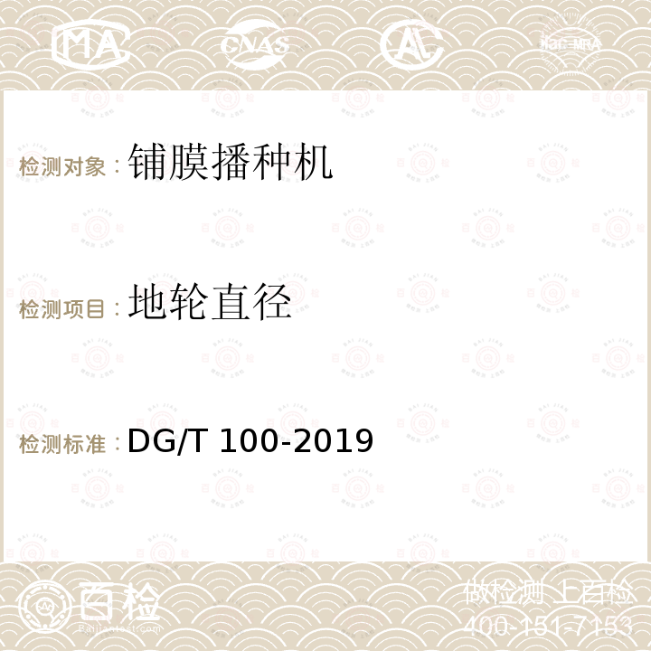 地轮直径 地轮直径 DG/T 100-2019