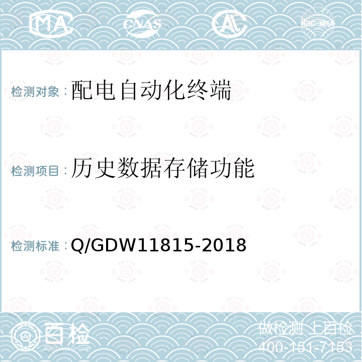 历史数据存储功能 历史数据存储功能 Q/GDW11815-2018