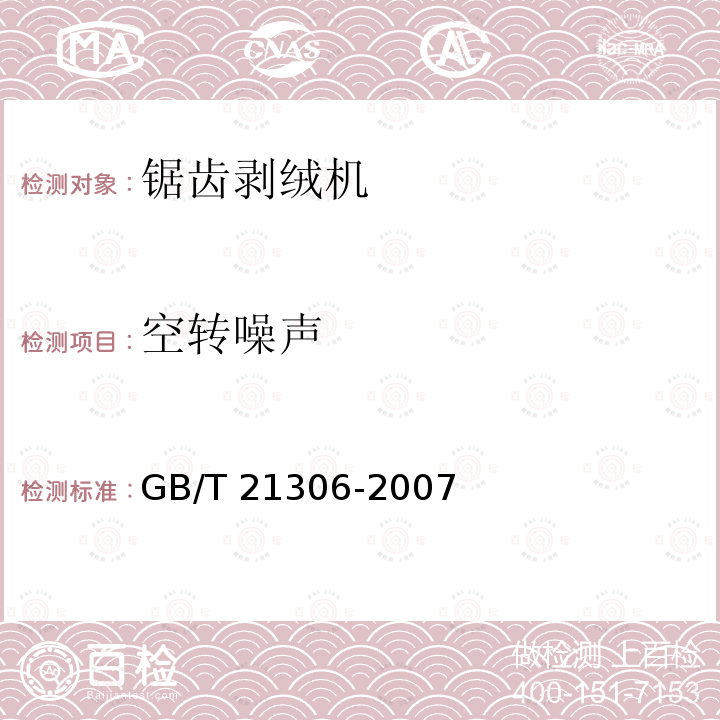 空转噪声 GB/T 21306-2007 锯齿剥绒机