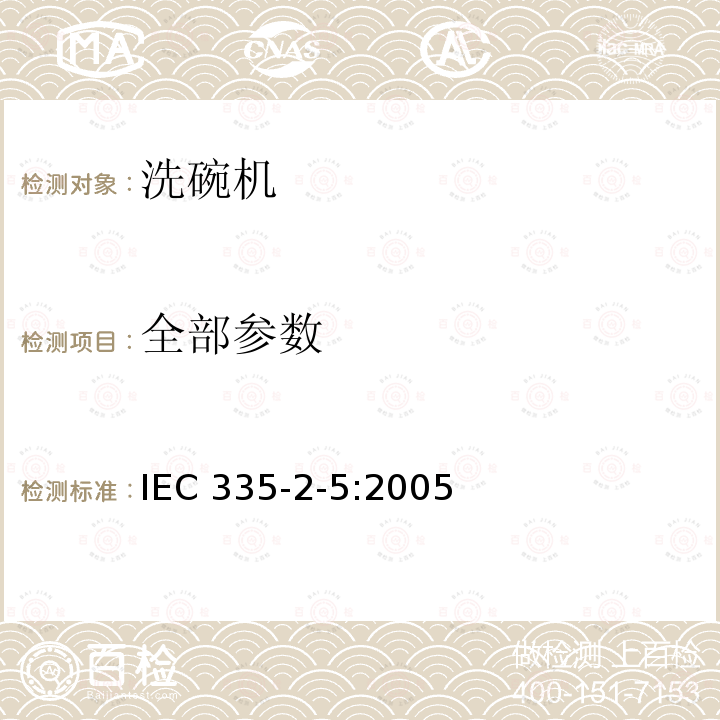 全部参数 IEC 335-2-5:2005  