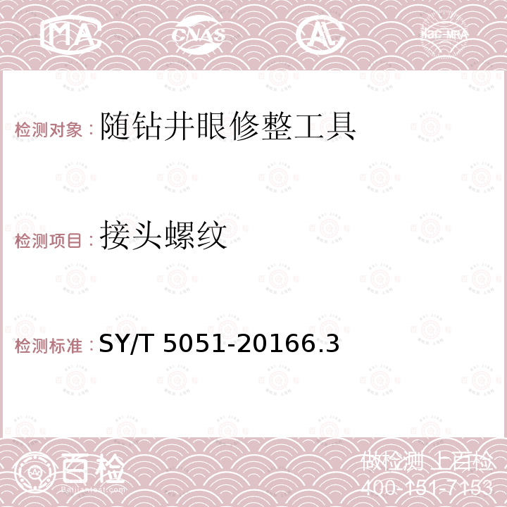 接头螺纹 SY/T 5051-20166  .3