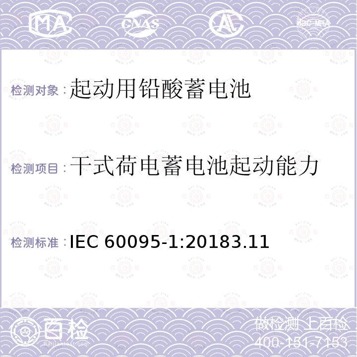 干式荷电蓄电池起动能力 干式荷电蓄电池起动能力 IEC 60095-1:20183.11