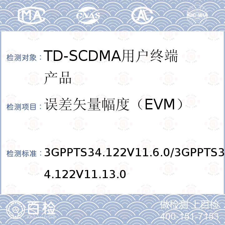 误差矢量幅度（EVM） 误差矢量幅度（EVM） 3GPPTS34.122V11.6.0/3GPPTS34.122V11.13.0