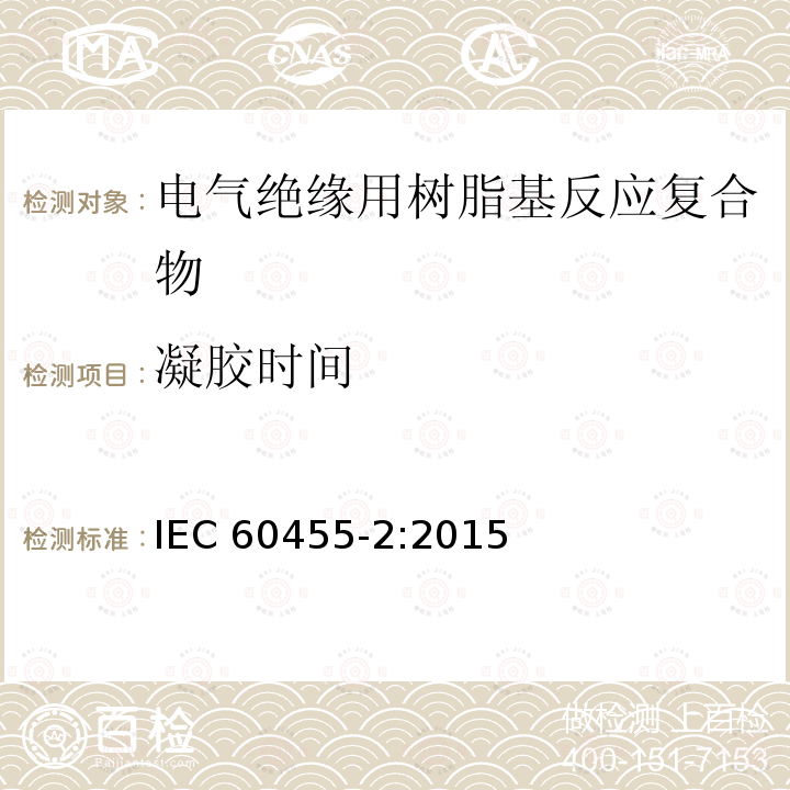 凝胶时间 凝胶时间 IEC 60455-2:2015