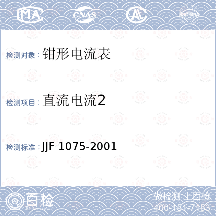 直流电流2 JJF 1075-2001 钳形电流表校准规范