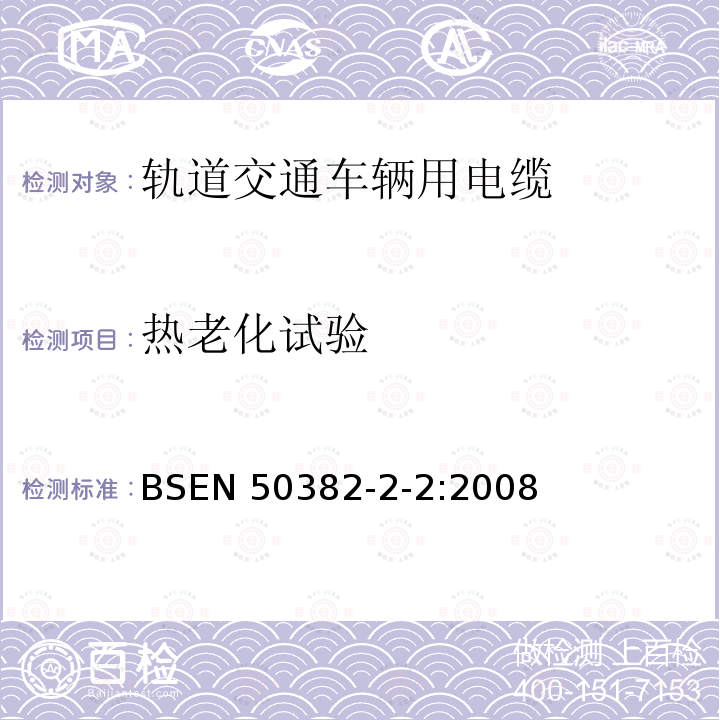 热老化试验 EN 50382  BS-2-2:2008