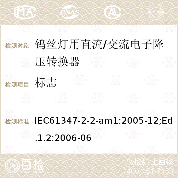 标志 IEC 61347-2-2  IEC61347-2-2-am1:2005-12;Ed.1.2:2006-06