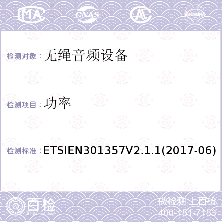 功率 EN 301357V 2.1.1  ETSIEN301357V2.1.1(2017-06)