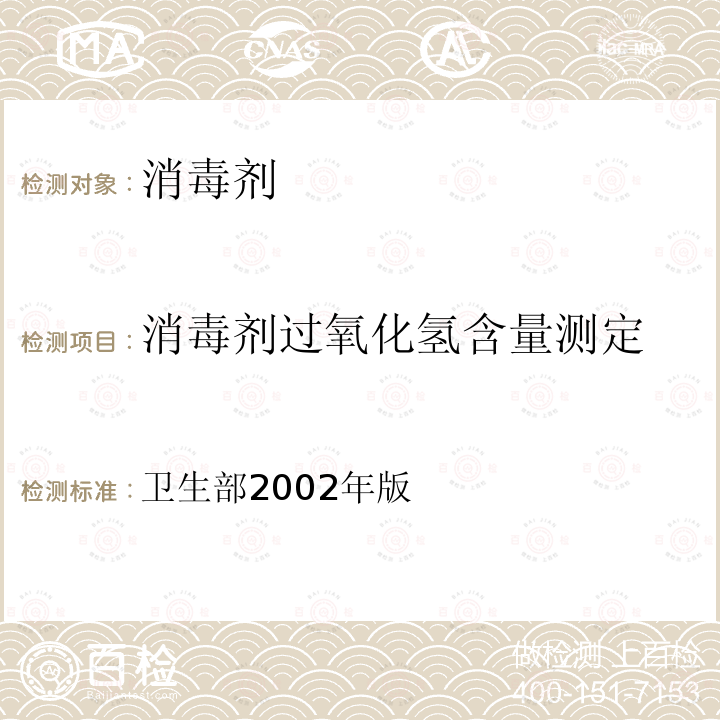 消毒剂过氧化氢含量测定 卫生部2002年版  