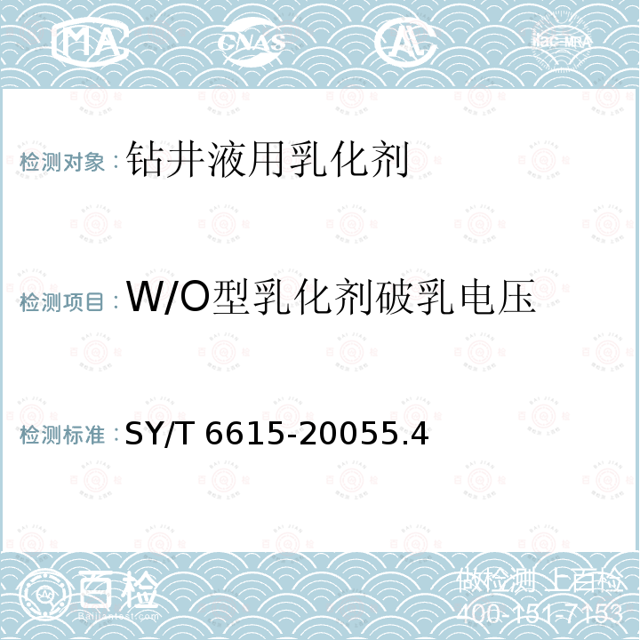 W/O型乳化剂破乳电压 SY/T 6615-20055  .4