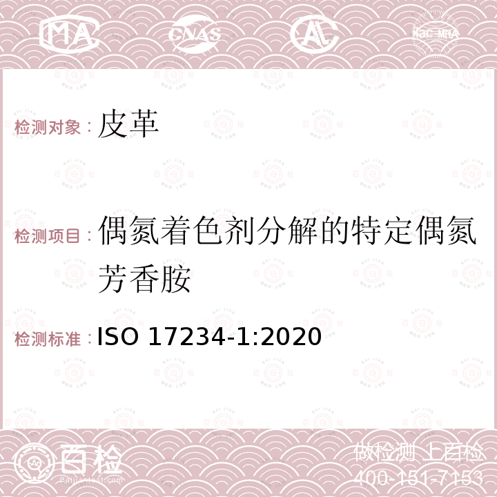 偶氮着色剂分解的特定偶氮芳香胺 ISO 17234-1-2020 皮革 测定染色皮革中某些偶氮着色剂的化学试验 第1部分:采自偶氮着色剂的某些芳香胺的测定