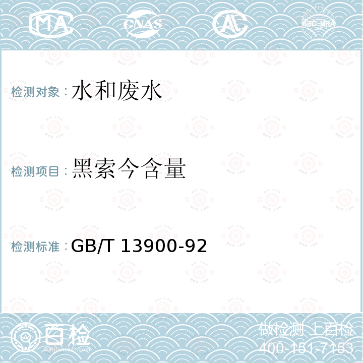 黑索今含量 GB/T 13900-92  