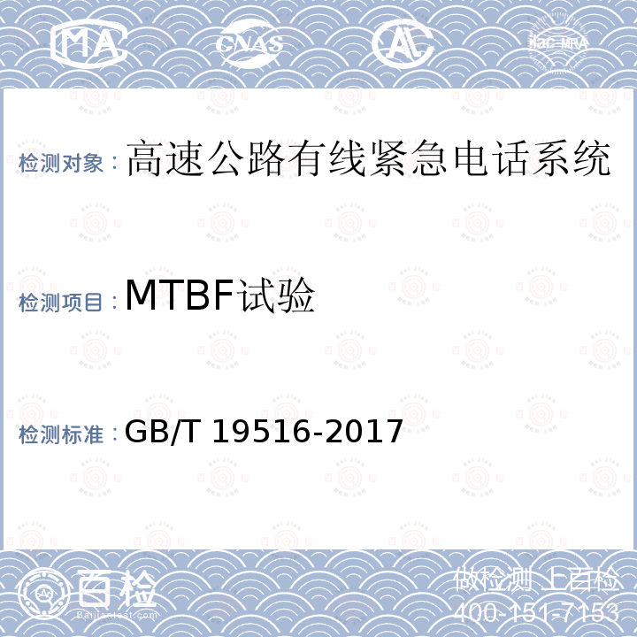MTBF试验 MTBF试验 GB/T 19516-2017
