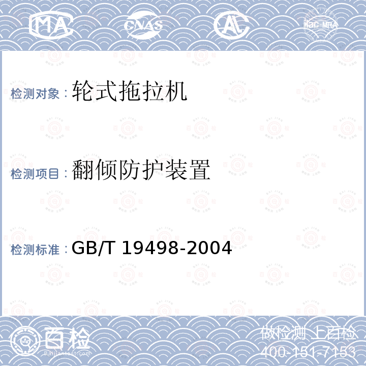 翻倾防护装置 GB/T 19498-2004 农林拖拉机防护装置 静态试验方法和验收技术条件