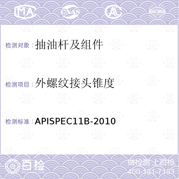 外螺纹接头锥度 外螺纹接头锥度 APISPEC11B-2010