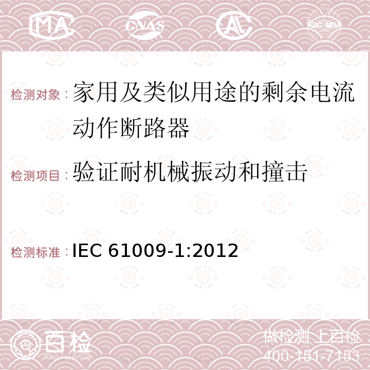 验证耐机械振动和撞击 IEC 61009-1:2012  