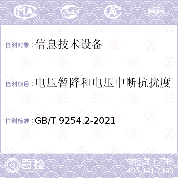 电压暂降和电压中断抗扰度 GB/T 9254.2-2021 信息技术设备、多媒体设备和接收机 电磁兼容 第2部分：抗扰度要求