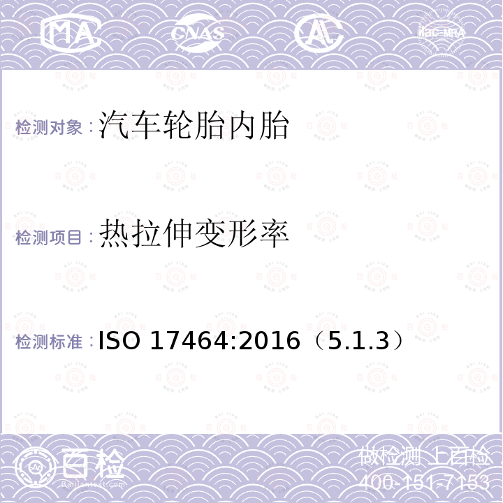 熱拉伸變形率 ISO 17464-2016 汽車用氣動管 技術要求和測試方法