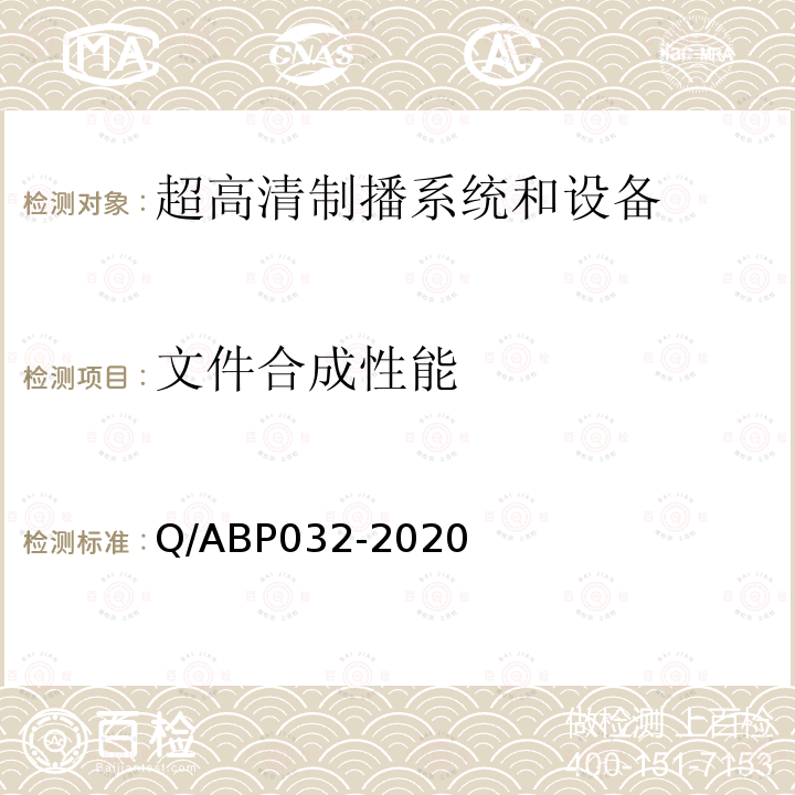文件合成性能 文件合成性能 Q/ABP032-2020