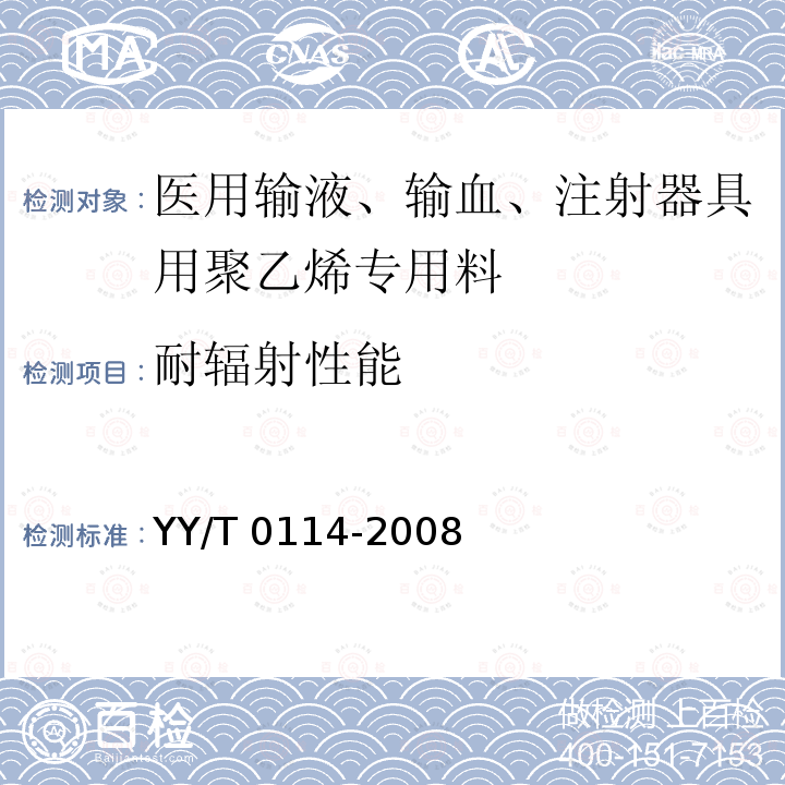 耐辐射性能 YY/T 0114-2008 医用输液、输血、注射器具用聚乙烯专用料