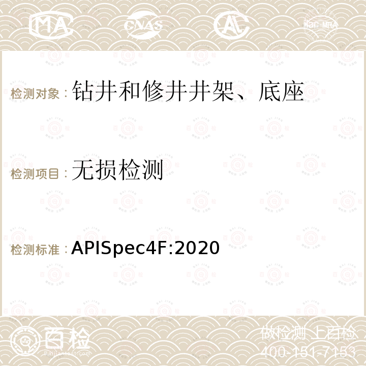 无损检测 APISpec4F:2020  