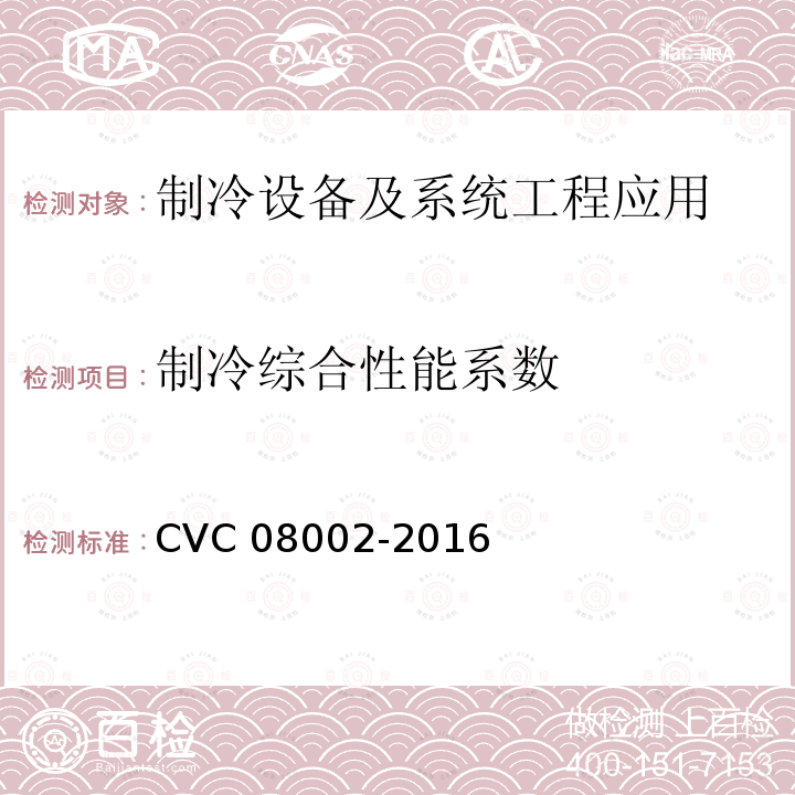 制冷综合性能系数 08002-2016  CVC 