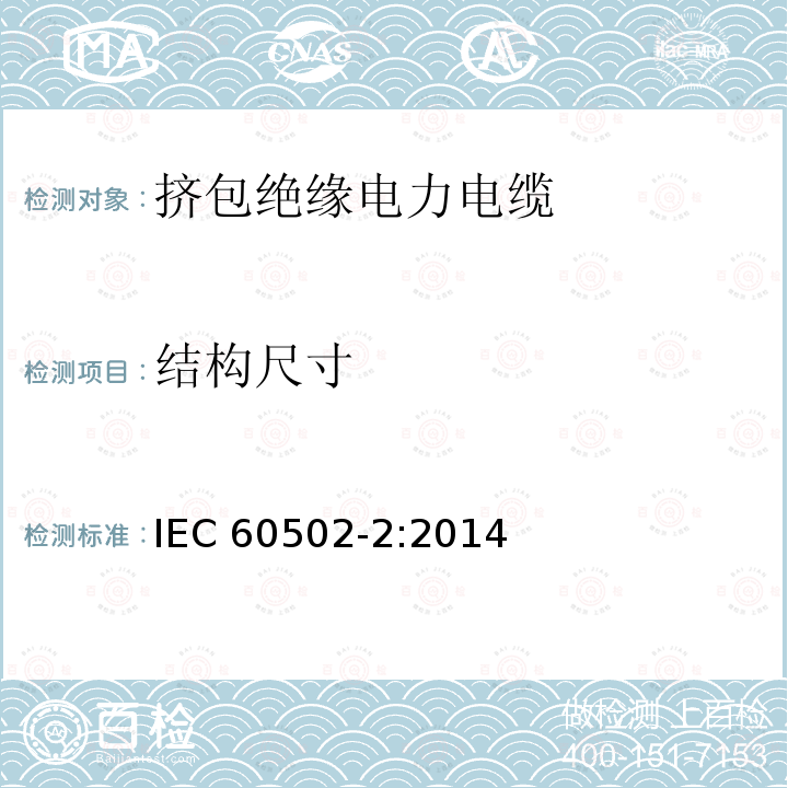 结构尺寸 结构尺寸 IEC 60502-2:2014