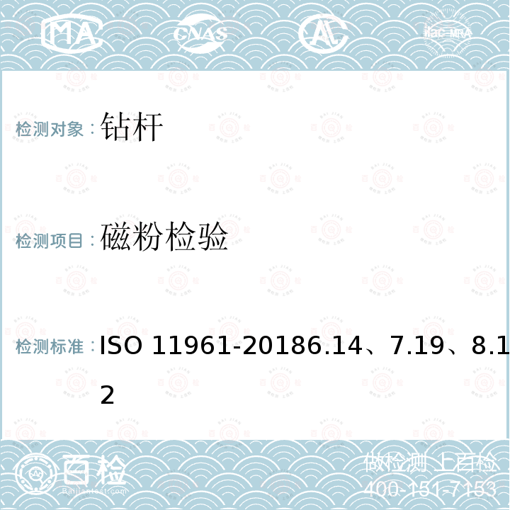 磁粉检验 11961-2018  ISO 6.14、7.19、8.12