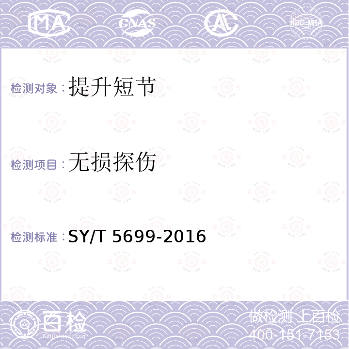 无损探伤 SY/T 5699-201  6