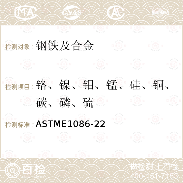 铬、镍、钼、锰、硅、铜、碳、磷、硫 ASTME 1086-22  ASTME1086-22