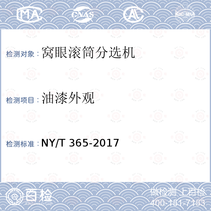 油漆外观 NY/T 365-2017 窝眼滚筒式种子分选机 质量评价技术规范