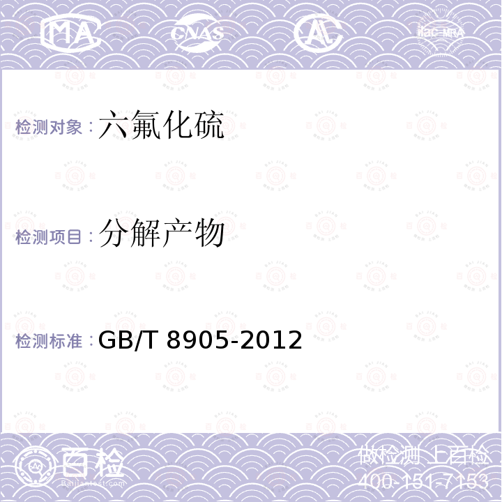 分解产物 分解产物 GB/T 8905-2012