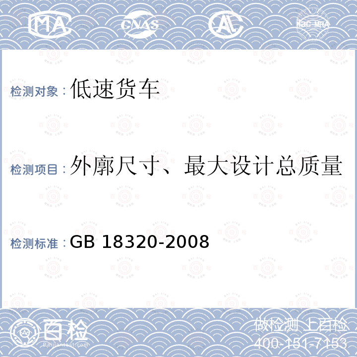 外廓尺寸、最大设计总质量 GB 18320-2008 三轮汽车和低速货车 安全技术要求