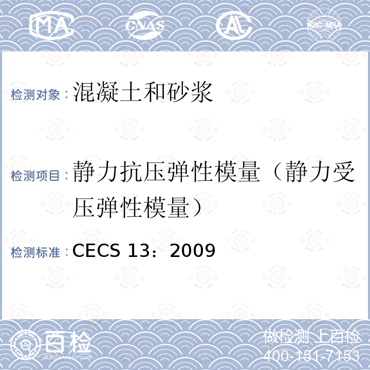 静力抗压弹性模量（静力受压弹性模量） CECS 13:2009  CECS 13：2009