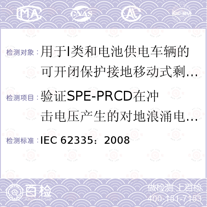 验证SPE-PRCD在冲击电压产生的对地浪涌电流下,防止误脱扣的能力 IEC 62335-2008 断路器 I类和电池驱动车辆用切换保护接地便携式剩余电流装置