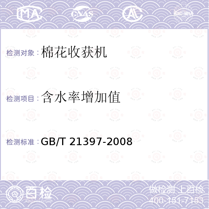 含水率增加值 GB/T 21397-2008 棉花收获机