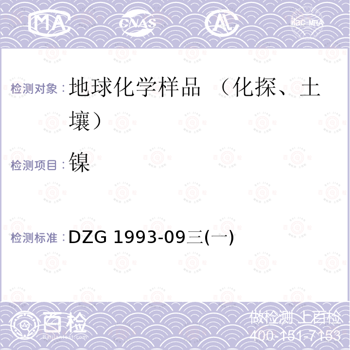 镍 DZG 1993-09  三(一)