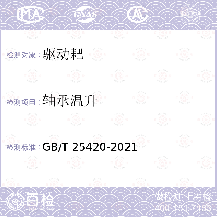 轴承温升 GB/T 25420-2021 驱动耙